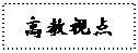 文本框:高教视点