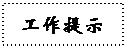 文本框:工作提示