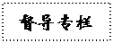 文本框:督导专栏